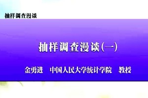 抽样调查漫谈视频教程 金勇进 6讲 中国人民大学