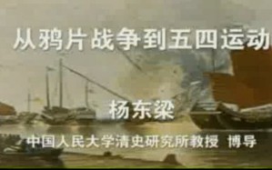 从鸦片战争到五四运动视频教程 杨东梁 60讲 中国人民大学