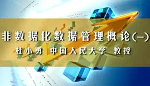 非数据化数据管理概论视频教程 杜小勇 3讲 中国人民大学