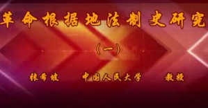 革命根据地法制史研究视频教程 张希坡 21讲 中国人民大学