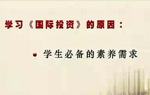 国际投资视频教程 胡曙光 56讲 中国人民大学