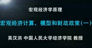 宏观经济学原理视频教程 吴汉洪 47讲 中国人民大学