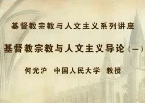 基督教宗教与人文主义系列讲座视频教程 何光沪 20讲 中国人民大学