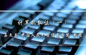 计算机取证视频教程 石文昌 3讲 中国人民大学