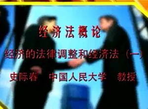 经济法概论视频教程 史际春 60讲 中国人民大学