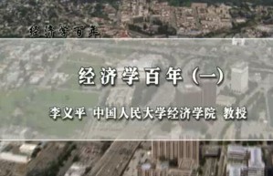 经济学百年视频教程 李义平 46讲 中国人民大学
