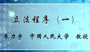 立法程序视频教程 朱力宇 7讲 中国人民大学