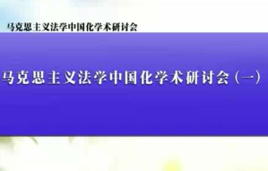 马克思主义法学中国化学术研讨会视频教程 孙国华 20讲 中国人民大学