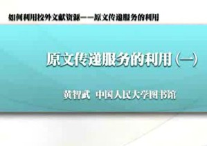 如何利用校外文献资源——原文传递服务的利用视频教程 黄智武 3讲 中国人民大学