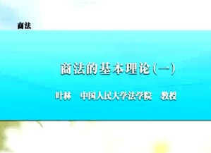商法视频教程 叶林 86讲 中国人民大学