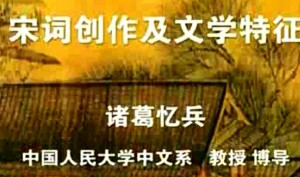 宋词创作及文学特征视频教程 诸葛忆兵 64讲 中国人民大学