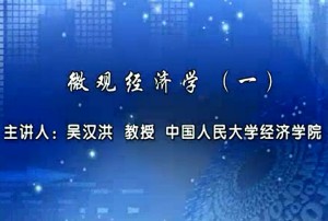 微观经济学视频教程 吴汉洪 46讲 中国人民大学