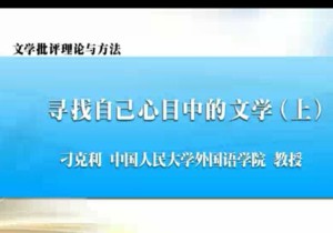 文学批评理论与方法视频教程 刁克利 58讲 中国人民大学