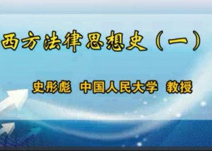 西方法律思想史视频教程 史彤彪 32讲 中国人民大学