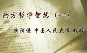 西方哲学智慧视频教程 欧阳谦 44讲 中国人民大学