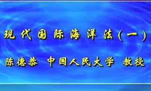 现代国际海洋法视频教程 陈德恭 15讲 中国人民大学
