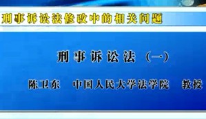 刑事诉讼法视频教程 陈卫东 3讲 中国人民大学