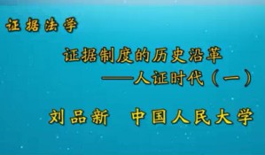 证据法学视频教程 刘品新 44讲 中国人民大学