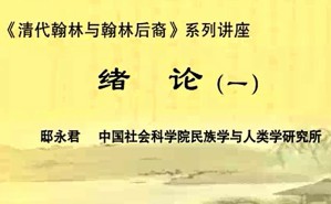 《清代翰林与翰林后裔》系列讲座视频教程 邸永君 84讲 中国社会科学院