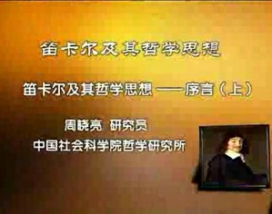 笛卡尔及其哲学思想视频教程 周晓亮 30讲 中国社会科学院