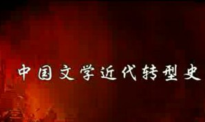 近代文学史视频教程 王飚 46讲 中国社会科学院