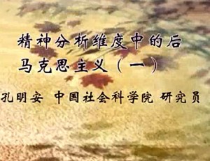 精神分析维度中的后马克思主义视频教程 孔明安 20讲 中国社会科学院
