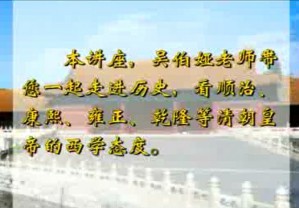 康雍乾三帝与西学东渐视频教程 吴伯娅 18讲 中国社会科学院