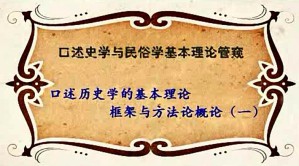 口述史学与民俗学基本理论管窥视频教程 杨雁斌 30讲 中国社会科学院