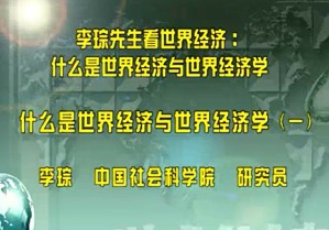 李琮先生看世界经济：什么是世界经济与世界经济学视频教程 李琮 31讲 中国社会科学院