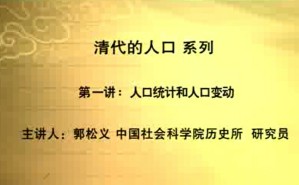清代的人口视频教程 郭松义 12讲 中国社会科学院