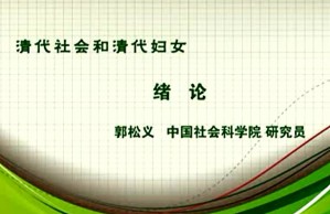 清代社会和清代妇女视频教程 郭松义 39讲 中国社会科学院