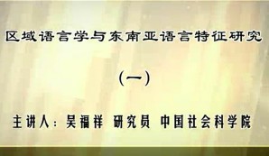 区域语言学与东南亚语言特征研究视频教程 吴福祥 23讲 中国社会科学院