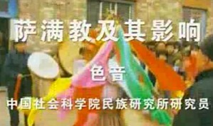 萨满教与少数民族的密切关系视频教程 色音 32讲 中国社会科学院