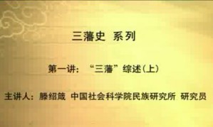 三藩史视频教程 滕绍箴 244讲 中国社会科学院