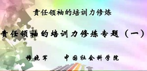 责任领袖的培训力修炼视频教程 穆晓军 10讲 中国社会科学院