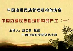 中国边疆民族管理机构的演变视频教程 赵云田 89讲 中国社会科学院