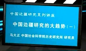中国边疆研究系列讲座视频教程 马大正 33讲 中国社会科学院