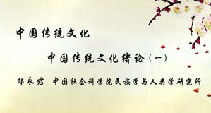 中国传统文化视频教程 邸永君 52讲 中国社会科学院