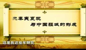 中国古代疆域形成理论视频教程 李大龙 18讲 中国社会科学院
