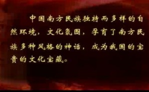 中国南方民族神话与叙事诗视频教程 刘亚虎 38讲 中国社会科学院
