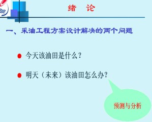 采油工程方案设计基础视频教程 陈德春 25讲 中国石油大学