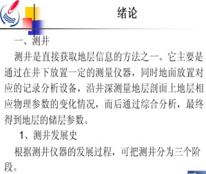 测井方法与综合解释视频教程 边瑞雪 54讲 中国石油大学