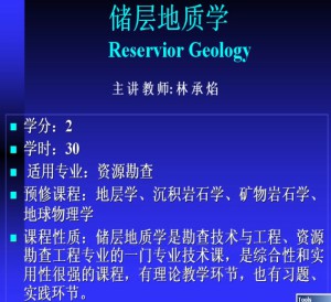 储层地质学视频教程 林承焰 31讲 中国石油大学