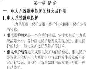 电力系统继电保护视频教程 仉志华 25讲 中国石油大学