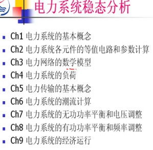 电力系统稳态分析视频教程 26讲 中国石油大学