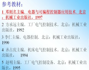 电气控制及可编程控制技术视频教程 王平 34讲 中国石油大学