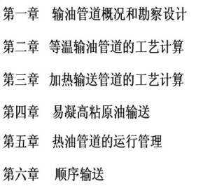 管输工艺视频教程 安家荣 16讲 中国石油大学