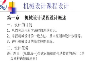 机械设计基础课程设计视频教程 4讲 中国石油大学