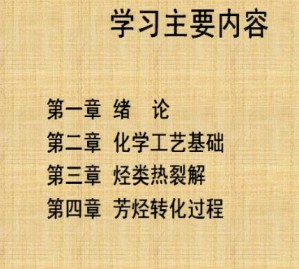 基本有机原料生产工艺学视频教程 楼艰炯 31讲 中国石油大学