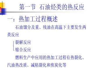 石油加工工程 石油炼制工程视频教程 孙昱东 19讲 中国石油大学